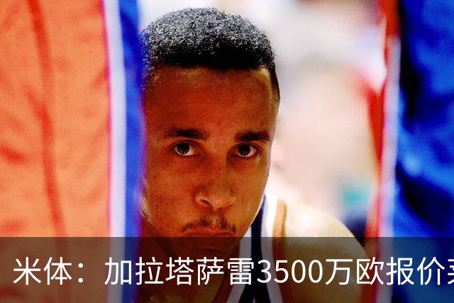 米体：加拉塔萨雷3500万欧报价莱奥