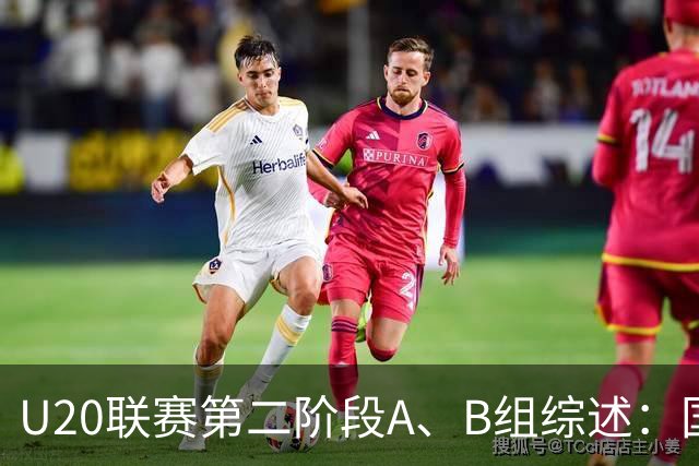 U20联赛第二阶段A、B组综述：国安将与广州豹进行升降级附加赛